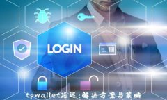 tpwallet延迟：解决方案与策