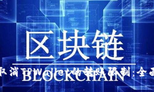如何取消TPWallet的转账限制：全面指南