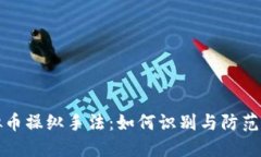 揭秘虚拟币操纵手法：如