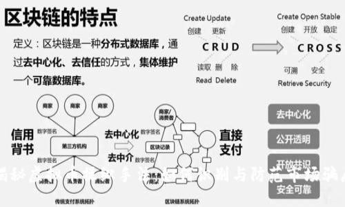 揭秘虚拟币操纵手法：如何识别与防范市场骗局