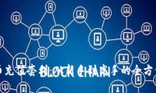 虚拟币充值套利：从新手到高手的全方位攻略