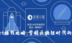 TPWallet赚钱攻略：掌握区