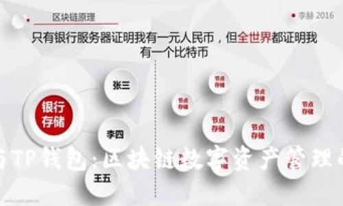 波宝钱包与TP钱包：区块链数字资产管理的完美选择