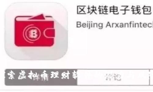 探索虚拟币理财软件的潜力与风险
