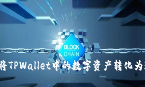 如何将TPWallet中的数字资产转化为现金？