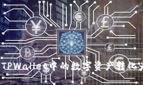 如何将TPWallet中的数字资产转化为现金？