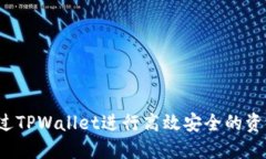 如何通过TPWallet进行高效安