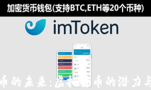 
比特币的未来：虚拟货币的潜力与机遇
