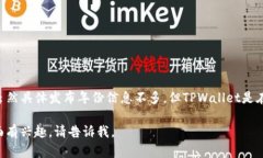 TPWallet（TP钱包）是一个加