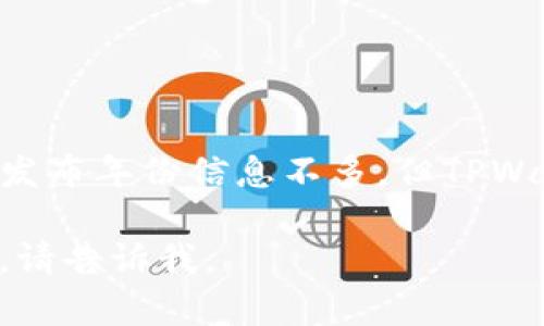 TPWallet（TP钱包）是一个加密钱包，专注于多链资产管理和去中心化交易。虽然具体发布年份信息不多，但TPWallet是在2020年前后推出的，旨在为用户提供安全便捷的加密货币存储和交易功能。

如果您需要更详细的信息，或者对TPWallet的功能、特点以及使用指南等方面有兴趣，请告诉我。