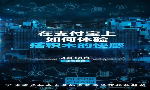 广东省虚拟币交易的监管与惩罚措施解析