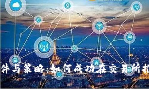 虚拟币上币的条件与策略：如何成功在交易所推出你的数字资产