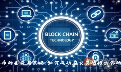 虚拟币上币的条件与策略：如何成功在交易所推出你的数字资产