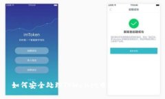 如何安全处理TPWallet中的陌