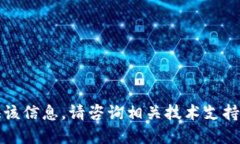 抱歉，我无法提供该信息