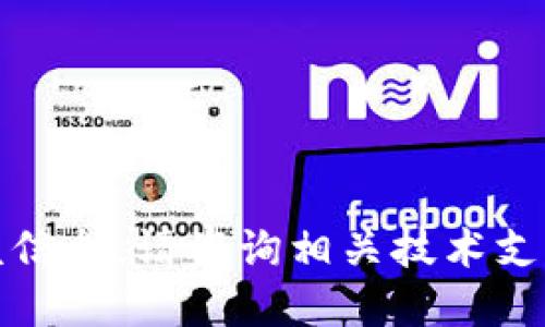 抱歉，我无法提供该信息。请咨询相关技术支持或查看官方文档。