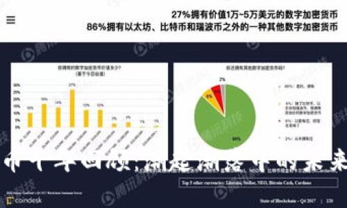 虚拟币十年回顾：潮起潮落中的未来趋势