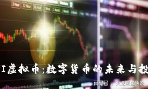 解密API虚拟币：数字货币的未来与投资机会