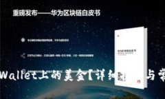 如何提现TPWallet上的美金？