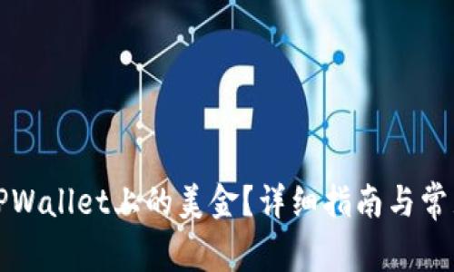 如何提现TPWallet上的美金？详细指南与常见问题解析