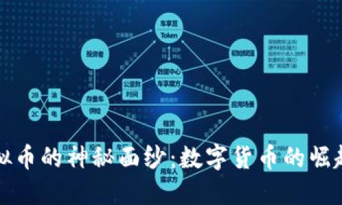 揭开虚拟币的神秘面纱：数字货币的崛起与未来