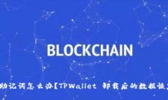  忘记助记词怎么办？TPW