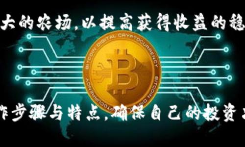对于如何取消TPWallet农场的操作，首先我们需要对TPWallet的背景和农场功能进行简要介绍。

TPWallet简介

TPWallet是一个支持多个区块链生态系统的去中心化钱包，提供用户加密货币存储、交易以及参与DeFi（去中心化金融）活动的功能。其中，农场（也称为流动性挖矿）是用户通过提供流动性来获取奖励的一种方式。

农场的作用

TPWallet中的农场功能允许用户将他们的加密资产存入智能合约中，从而为去中心化交易所或其他DeFi项目提供流动性，用户则根据提供的流动性获得相应的奖励。然而，有时候，用户可能因为各种原因需要取消他们在农场中的参与，停止流动性挖矿。

### 如何取消TPWallet农场？

取消TPWallet农场的步骤并不复杂，通常可以通过TPWallet的用户界面轻松完成。以下是取消农场参与的一般步骤：

1. **打开TPWallet**：
   首先，确保你已经下载并安装了TPWallet，并使用你的私钥或助记词登录到你的账户。

2. **找到农场页面**：
   在钱包的主界面中，通常会有一个“农场”或“流动性挖矿”的选项。点击进入该页面，就可以看到你当前参与的所有流动性池。

3. **选择要取消的农场**：
   在农场页面中，你将看到你参与的所有流动性池，找到你想要取消的农场，点击进入相应的详细信息页面。

4. **点击取消**：
   在农场的详细信息页面中，通常会有一个“解除”或“取消”的按钮，点击后系统会提示你确认。

5. **确认交易**：
   点击确认后，系统会生成一笔交易，你需要支付一定数量的手续费（通常为网络费），然后等着交易被确认。在确认后，你的资产就会从农场中撤回，并恢复到你的钱包余额中。

### 为什么要取消农场参与？

有许多原因可能导致用户选择取消他们在TPWallet农场的参与：

1. **市场行情变化**：
   如果用户认为市场行情不利，或者他们的流动性提供资产的价值下跌，他们可能希望将资金提回，以避免潜在的损失。

2. **流动性流出**：
   由于去中心化交易所的流动性变化，用户所参与的池的收益可能下降。为了保护自身利益，用户可能选择撤回流动性。

3. **策略调整**：
   用户在参与流动性挖矿时，可能会有特定的投资策略。如果策略发生变化，例如转向其他更具潜力的项目，用户可能会放弃原来的农场参与行为。

4. **平台信任问题**：
   如果用户对TPWallet或其合作的项目产生担忧，例如安全性、透明度等方面，可能会选择提前退出。

### 撤回资金后的注意事项

一旦你成功取消了在TPWallet农场中的参与，并且将资金从农场中撤回，有几个重要的注意事项：

1. **确认资产到账**：
   在取消参与后，要及时检查钱包余额，确认你撤回的资产是否已经到账。有时候交易确认可能需要一些时间。

2. **重新评估资产配置**：
   撤回资金后，应考虑如何重新分配这些资产，是否用于其他投资，或是持币待涨。

3. **观察市场动态**：
   密切关注市场情况，尤其是你所持有的资产。对于流动性挖矿的决策应当与市场条件相符合。

4. **继续学习**：
   如果你在TPWallet农场获得了挖矿收益，了解自己的奖励情况和操作经验是值得的。继续提高你的DeFi知识，可以帮助你在未来做出更好的投资决策。

### 常见问题解答

#### h41. 我是否会损失手续费？/h4
需要支付的手续费因网络拥堵情况而异，尤其是在以太坊上，手续费会更高。然而，一些区块链（如BSC与Polygon）可能会提供相对较低的交易费用。因此选择平台时，请务必考虑交易所需的手续费。

#### h42. 如何确保资金安全？/h4
在进行流动性挖矿时，建议你使用硬件钱包，并确保你的私钥或助记词安全。定期审查你参与的项目，了解其团队背景和运营模式，避免潜在的风险。

#### h43. 可以随时撤回吗？/h4
大部分农场允许你随时撤回流动性，但需要注意的是，有些项目可能会设定解锁期，因此在参与之前，请务必查看相关条款。此外，有些情况下由于网络资源供给不足，撤回交易可能会有延迟。

#### h44. 如何选择农场参与？/h4
参与农场前，建议你考察项目的基本面，包括团队、技术、安全性及社区支持等。同时，尽量选择流动性好、交易量大的农场，以提高获得收益的稳定性。

### 最后的建议

流动性挖矿是一项新兴的投资方式，参与者应注意风险。在TPWallet或其他平台中参与农场时，要充分了解操作步骤与特点，确保自己的投资决策经过充分思考并与市场动态相适应。