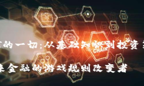关于虚拟币DPT的一切：从基础知识到投资策略的全面解析

虚拟币DPT：未来金融的游戏规则改变者
