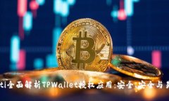 beaoti全面解析TPWallet授权应