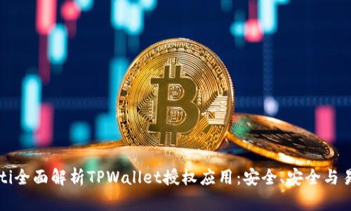 beaoti全面解析TPWallet授权应用：安全、安全与易用性
