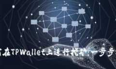 如何在TPWallet上进行挖矿：