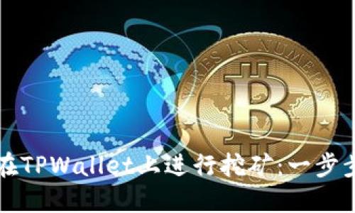 如何在TPWallet上进行挖矿：一步步指南