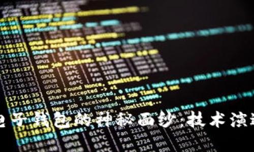 揭开虚拟币电子钱包的神秘面纱：技术演进与未来展望