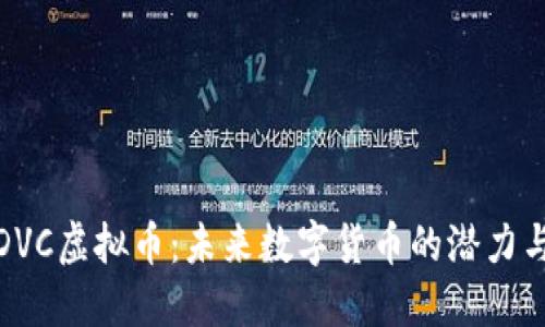 揭秘DVC虚拟币：未来数字货币的潜力与风险