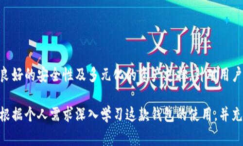 “tpwallet转币”通常指的是通过TPWallet进行数字货币的转移或交易操作。TPWallet是一个去中心化的钱包，支持多种数字资产的存储和管理。它允许用户便捷地进行转币操作，简化了数字货币的交易流程。

如果具体分析“tpwallet转币”中的“带中文”意思，可能是指这款钱包在界面或使用说明中支持中文语言，便于中文用户使用。

以下是对TPWallet及其“转币”功能的详细介绍、相关问题的探讨等。

### TPWallet简介

TPWallet是一款多链数字资产钱包，旨在为用户提供安全高效的资产管理服务。作为去中心化钱包，TPWallet允许用户完全掌控自己的私钥和资产，避免了中心化平台可能带来的风险。此外，它支持多种公链，用户可以在不同的区块链之间进行自由转移和交易。

TPWallet不仅提供资产管理功能，还拥有独特的用户体验，比如便捷的转币和交易功能。用户可以通过简单的操作进行数字资产的转移和收发，无需复杂的步骤。同时，TPWallet还支持多种语言，包括中文，这使得它在全球范围内的应用更加广泛，尤其是对中文用户更为友好。

### 如何使用TPWallet进行转币

要使用TPWallet转币，用户首先需要创建或导入一个钱包地址。创建钱包后，用户会得到一组私钥和助记词，务必要妥善保存。这些信息可以用于恢复钱包。在成功设置钱包后，用户可以通过以下步骤进行转币：

ol
  listrong选择资产：/strong打开TPWallet后，用户需要选择要转移的数字资产。/li
  listrong输入目标地址：/strong用户需要输入接收方的地址，确保其地址准确无误，以防资产丢失。/li
  listrong输入转账金额：/strong用户需要输入希望转移的金额，并注意网络手续费。/li
  listrong确认信息：/strong在进行转账操作前，TPWallet会提供一份转账信息的确认界面，用户需仔细核对。/li
  listrong执行转账：/strong确认信息无误后，用户可以点击转账按钮，系统会请求用户进行身份验证。/li
/ol

转币成功后，用户可以通过交易记录查看详细信息。这一系列的操作体现了TPWallet的友好性和便捷性，使得即使是初学者也能快速上手。

### 可能相关的问题

#### 问题一：TPWallet安全吗？

TPWallet的安全性分析

安全性是任何数字资产管理工具的核心关注点，而TPWallet也不例外。TPWallet采用去中心化的钱包架构，这是其安全性的根本保障。在去中心化钱包中，用户的私钥保存在用户自身的设备上，这样即使TPWallet的服务器被攻击，攻击者也无法获取用户的资产。

此外，TPWallet还支持多种安全措施以保障用户的资产安全。在创建钱包的时候，用户会得到助记词和私钥，用户需要妥善保存这些信息，避免泄露。同时，TPWallet支持生物识别和密码保护，增加了钱包的访问安全性。

在进行转币时，TPWallet会添加多重确认机制。例如，对每一笔较大金额的转账进行身份验证。这些措施有效保护用户的资产，使得TPWallet成为相对安全的选择。

总之，针对安全性而言，用户在使用TPWallet时要注意保护自己的私钥和助记词，遵循安全操作流程，才能最大程度上保障其资产安全。

#### 问题二：TPWallet支持哪种数字资产？

TPWallet支持的数字资产种类

TPWallet作为一款多链钱包，支持多种数字资产，包括主流的比特币（BTC）、以太坊（ETH）、以及其他多种ERC-20代币。此外，TPWallet还支持一些较新兴的区块链资产，如波卡（Polkadot）、币安链（Binance Smart Chain）等。

钱包中显示的资产种类通常会随着市场的变化而更新，因此TPWallet会定期进行维护和更新以支持新的资产。用户可以根据自己的需求在钱包中管理不同种类的数字资产，进行转币和交易。

对于用户而言，在选择钱包时，支持资产的多样性是个重要指标。如果用户希望管理多种数字资产，TPWallet无疑是个不错的选择，它的多链支持为用户提供了极大的便利。

需要注意的是，尽管TPWallet支持众多资产，但用户在进行转币时仍应仔细选择网络和资产类型，确保转账安全顺利。

#### 问题三：如何备份TPWallet？

TPWallet的备份方法

备份是确保用户资产安全的重要步骤。TPWallet提供了一种简单的备份方式，用户只需备份其助记词和私钥即可。助记词是钱包的“钥匙”，能够帮助用户在设备丢失或更换后恢复钱包。

在创建TPWallet时，用户将获得一组助记词，这通常由12到24个单词组成。用户需要将这些助记词安全地记录下来，避免将其保存在网络云盘等不安全的地方。

除了助记词，用户还应备份自己的私钥。私钥是控制用户资产的唯一凭证，任何拥有私钥的人都能完全掌控该钱包的资产。因此，务必要妥善保管，切勿与他人分享。

在备份完成后，用户还可定期检查备份的有效性，确保在需要时能够顺利恢复。确保备份的安全，能够有效提升用户的资产安全性，让TPWallet的使用更加无忧。

#### 问题四：TPWallet的使用费用是多少？

TPWallet的使用费用分析

TPWallet在使用时会涉及到一定的费用，这主要包括网络手续费和可能的交易费。网络手续费是用户在转移数字资产时支付给区块链网络的费用，这通常由区块链的拥挤程度决定，越繁忙的时段，手续费可能越高。

一般来说，TPWallet本身并不收取额外的使用费用，但在进行交易时，用户需要按照区块链的规则支付相应的手续费。这部分费用用于激励矿工确认交易，确保其能够尽快被加入到区块链中。

此外，在某些情况下，TPWallet也可能会推出特定的费用结构或优惠活动，用户可以关注钱包的官方消息，以获取最新的费用信息。这使得用户在进行转币或交易时能够有效计划和管理自己的资产。

总的来说，TPWallet的使用费用主要围绕网络手续费展开，用户需要灵活掌握时机，以降低转币成本。 

### 结语

通过上下文的分析，我们了解到TPWallet不仅是一款功能强大的数字资产管理工具，还拥有简便的用户操作流程、良好的安全性及多元化的资产支持。针对用户在使用中常见的问题，我们也进行了详细的探讨，帮助用户更好地了解和使用TPWallet。

无论你是新手还是经验丰富的用户，在TPWallet的帮助下，数字货币的管理与转移将变得更加便捷。我们鼓励用户根据个人需求深入学习这款钱包的使用，并充分利用其提供的各种功能，进行安全、有效的资产管理。
