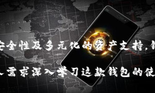 “tpwallet转币”通常指的是通过TPWallet进行数字货币的转移或交易操作。TPWallet是一个去中心化的钱包，支持多种数字资产的存储和管理。它允许用户便捷地进行转币操作，简化了数字货币的交易流程。

如果具体分析“tpwallet转币”中的“带中文”意思，可能是指这款钱包在界面或使用说明中支持中文语言，便于中文用户使用。

以下是对TPWallet及其“转币”功能的详细介绍、相关问题的探讨等。

### TPWallet简介

TPWallet是一款多链数字资产钱包，旨在为用户提供安全高效的资产管理服务。作为去中心化钱包，TPWallet允许用户完全掌控自己的私钥和资产，避免了中心化平台可能带来的风险。此外，它支持多种公链，用户可以在不同的区块链之间进行自由转移和交易。

TPWallet不仅提供资产管理功能，还拥有独特的用户体验，比如便捷的转币和交易功能。用户可以通过简单的操作进行数字资产的转移和收发，无需复杂的步骤。同时，TPWallet还支持多种语言，包括中文，这使得它在全球范围内的应用更加广泛，尤其是对中文用户更为友好。

### 如何使用TPWallet进行转币

要使用TPWallet转币，用户首先需要创建或导入一个钱包地址。创建钱包后，用户会得到一组私钥和助记词，务必要妥善保存。这些信息可以用于恢复钱包。在成功设置钱包后，用户可以通过以下步骤进行转币：

ol
  listrong选择资产：/strong打开TPWallet后，用户需要选择要转移的数字资产。/li
  listrong输入目标地址：/strong用户需要输入接收方的地址，确保其地址准确无误，以防资产丢失。/li
  listrong输入转账金额：/strong用户需要输入希望转移的金额，并注意网络手续费。/li
  listrong确认信息：/strong在进行转账操作前，TPWallet会提供一份转账信息的确认界面，用户需仔细核对。/li
  listrong执行转账：/strong确认信息无误后，用户可以点击转账按钮，系统会请求用户进行身份验证。/li
/ol

转币成功后，用户可以通过交易记录查看详细信息。这一系列的操作体现了TPWallet的友好性和便捷性，使得即使是初学者也能快速上手。

### 可能相关的问题

#### 问题一：TPWallet安全吗？

TPWallet的安全性分析

安全性是任何数字资产管理工具的核心关注点，而TPWallet也不例外。TPWallet采用去中心化的钱包架构，这是其安全性的根本保障。在去中心化钱包中，用户的私钥保存在用户自身的设备上，这样即使TPWallet的服务器被攻击，攻击者也无法获取用户的资产。

此外，TPWallet还支持多种安全措施以保障用户的资产安全。在创建钱包的时候，用户会得到助记词和私钥，用户需要妥善保存这些信息，避免泄露。同时，TPWallet支持生物识别和密码保护，增加了钱包的访问安全性。

在进行转币时，TPWallet会添加多重确认机制。例如，对每一笔较大金额的转账进行身份验证。这些措施有效保护用户的资产，使得TPWallet成为相对安全的选择。

总之，针对安全性而言，用户在使用TPWallet时要注意保护自己的私钥和助记词，遵循安全操作流程，才能最大程度上保障其资产安全。

#### 问题二：TPWallet支持哪种数字资产？

TPWallet支持的数字资产种类

TPWallet作为一款多链钱包，支持多种数字资产，包括主流的比特币（BTC）、以太坊（ETH）、以及其他多种ERC-20代币。此外，TPWallet还支持一些较新兴的区块链资产，如波卡（Polkadot）、币安链（Binance Smart Chain）等。

钱包中显示的资产种类通常会随着市场的变化而更新，因此TPWallet会定期进行维护和更新以支持新的资产。用户可以根据自己的需求在钱包中管理不同种类的数字资产，进行转币和交易。

对于用户而言，在选择钱包时，支持资产的多样性是个重要指标。如果用户希望管理多种数字资产，TPWallet无疑是个不错的选择，它的多链支持为用户提供了极大的便利。

需要注意的是，尽管TPWallet支持众多资产，但用户在进行转币时仍应仔细选择网络和资产类型，确保转账安全顺利。

#### 问题三：如何备份TPWallet？

TPWallet的备份方法

备份是确保用户资产安全的重要步骤。TPWallet提供了一种简单的备份方式，用户只需备份其助记词和私钥即可。助记词是钱包的“钥匙”，能够帮助用户在设备丢失或更换后恢复钱包。

在创建TPWallet时，用户将获得一组助记词，这通常由12到24个单词组成。用户需要将这些助记词安全地记录下来，避免将其保存在网络云盘等不安全的地方。

除了助记词，用户还应备份自己的私钥。私钥是控制用户资产的唯一凭证，任何拥有私钥的人都能完全掌控该钱包的资产。因此，务必要妥善保管，切勿与他人分享。

在备份完成后，用户还可定期检查备份的有效性，确保在需要时能够顺利恢复。确保备份的安全，能够有效提升用户的资产安全性，让TPWallet的使用更加无忧。

#### 问题四：TPWallet的使用费用是多少？

TPWallet的使用费用分析

TPWallet在使用时会涉及到一定的费用，这主要包括网络手续费和可能的交易费。网络手续费是用户在转移数字资产时支付给区块链网络的费用，这通常由区块链的拥挤程度决定，越繁忙的时段，手续费可能越高。

一般来说，TPWallet本身并不收取额外的使用费用，但在进行交易时，用户需要按照区块链的规则支付相应的手续费。这部分费用用于激励矿工确认交易，确保其能够尽快被加入到区块链中。

此外，在某些情况下，TPWallet也可能会推出特定的费用结构或优惠活动，用户可以关注钱包的官方消息，以获取最新的费用信息。这使得用户在进行转币或交易时能够有效计划和管理自己的资产。

总的来说，TPWallet的使用费用主要围绕网络手续费展开，用户需要灵活掌握时机，以降低转币成本。 

### 结语

通过上下文的分析，我们了解到TPWallet不仅是一款功能强大的数字资产管理工具，还拥有简便的用户操作流程、良好的安全性及多元化的资产支持。针对用户在使用中常见的问题，我们也进行了详细的探讨，帮助用户更好地了解和使用TPWallet。

无论你是新手还是经验丰富的用户，在TPWallet的帮助下，数字货币的管理与转移将变得更加便捷。我们鼓励用户根据个人需求深入学习这款钱包的使用，并充分利用其提供的各种功能，进行安全、有效的资产管理。