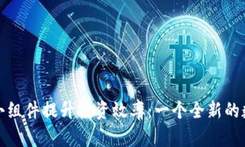 如何利用虚拟币小组件提升投资效率：一个全新的数字货币管理工具