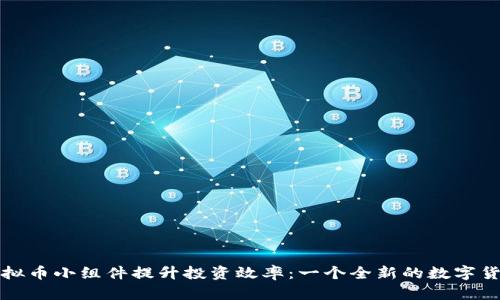 如何利用虚拟币小组件提升投资效率：一个全新的数字货币管理工具