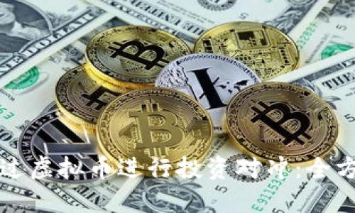 如何通过虚拟币进行投资对冲：全方位指南