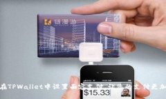 如何在TPWallet中设置面容支