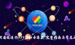 如何有效进行APP虚拟币退