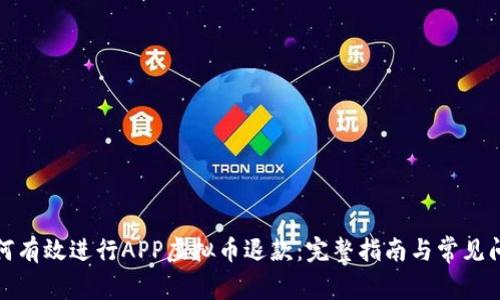 如何有效进行APP虚拟币退款：完整指南与常见问答