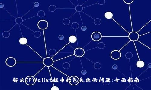 解决TPWallet提币打包失败的问题：全面指南