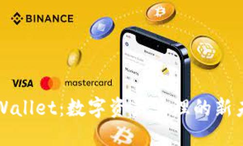 TPWallet：数字资产管理的新未来