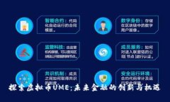 探索虚拟币UME：未来金融