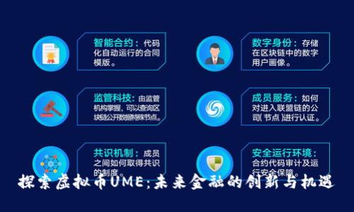 探索虚拟币UME：未来金融的创新与机遇