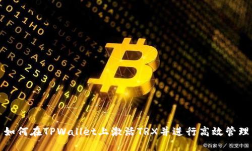 如何在TPWallet上激活TRX并进行高效管理