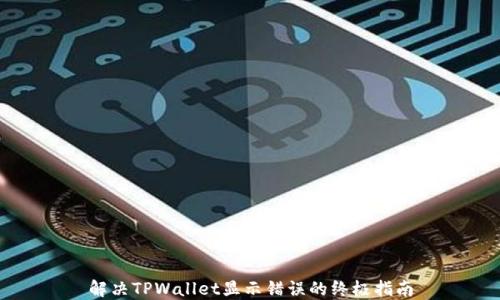 
解决TPWallet显示错误的终极指南