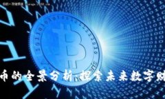 挖矿虚拟币的全景分析：