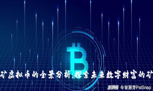 挖矿虚拟币的全景分析：探索未来数字财富的矿脉
